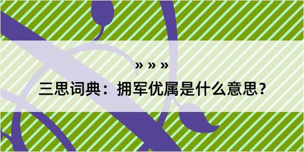 三思词典：拥军优属是什么意思？