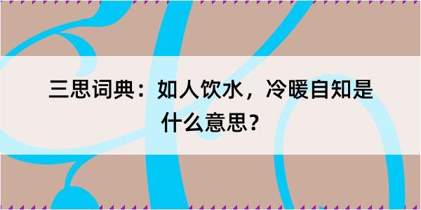 三思词典：如人饮水，冷暖自知是什么意思？