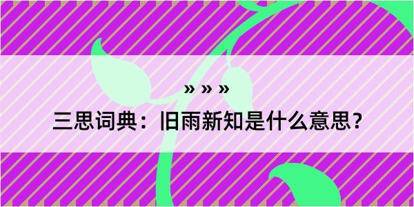 三思词典：旧雨新知是什么意思？