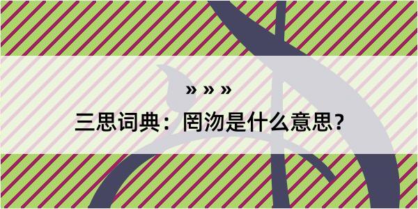 三思词典：罔沕是什么意思？