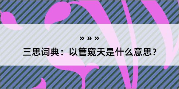 三思词典：以管窥天是什么意思？