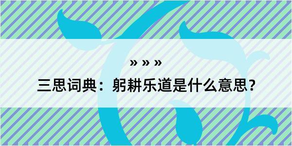 三思词典：躬耕乐道是什么意思？