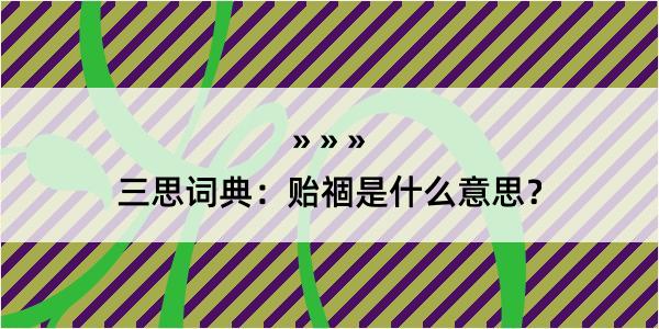 三思词典：贻祻是什么意思？