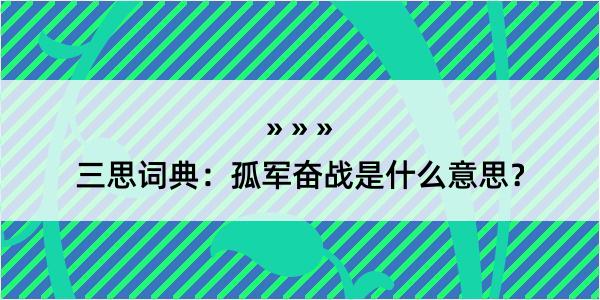 三思词典：孤军奋战是什么意思？