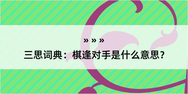 三思词典：棋逢对手是什么意思？