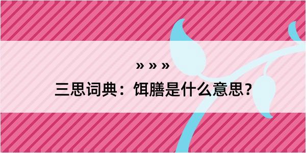 三思词典：饵膳是什么意思？