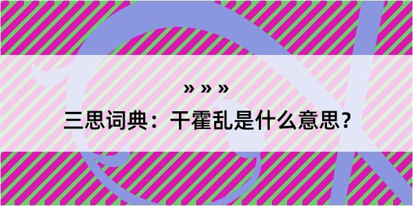 三思词典：干霍乱是什么意思？