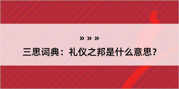 三思词典：礼仪之邦是什么意思？