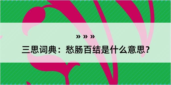 三思词典：愁肠百结是什么意思？