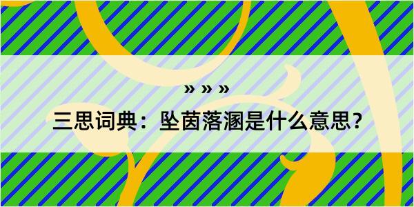 三思词典：坠茵落溷是什么意思？