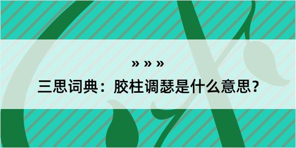 三思词典：胶柱调瑟是什么意思？