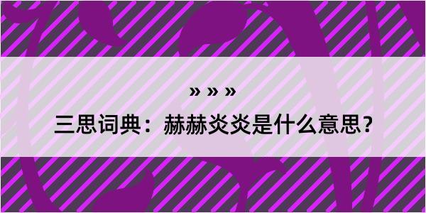 三思词典：赫赫炎炎是什么意思？