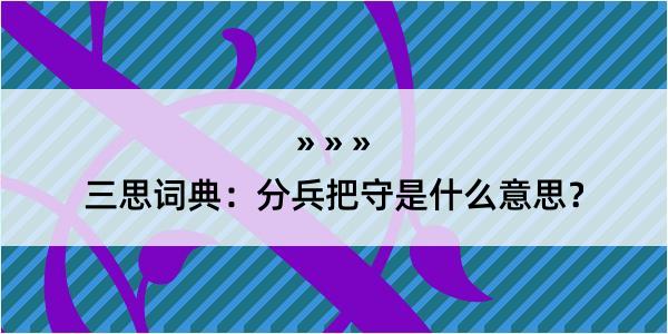 三思词典：分兵把守是什么意思？