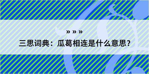 三思词典：瓜葛相连是什么意思？