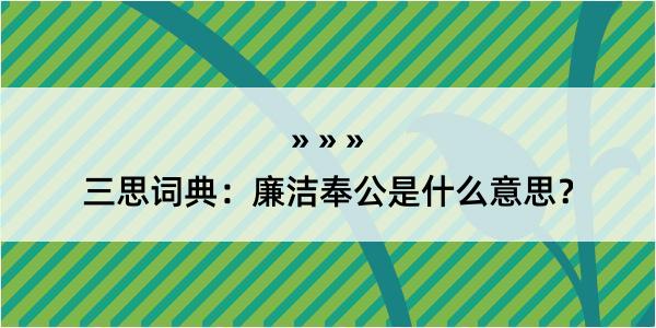 三思词典：廉洁奉公是什么意思？