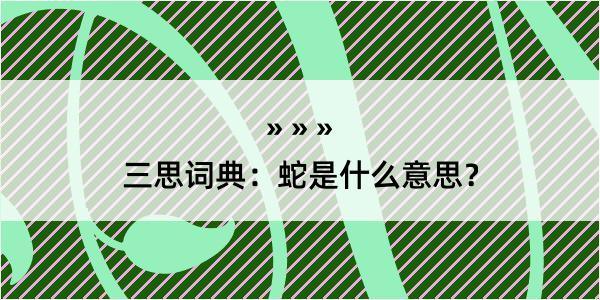 三思词典：蛇是什么意思？