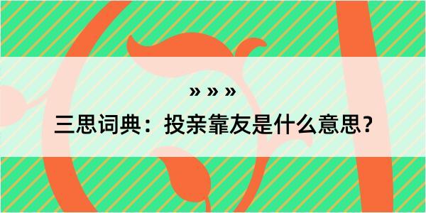 三思词典：投亲靠友是什么意思？