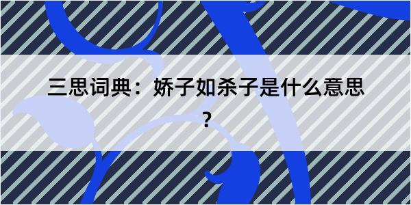 三思词典：娇子如杀子是什么意思？