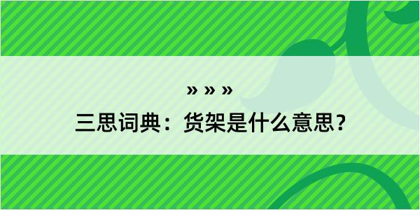 三思词典：货架是什么意思？