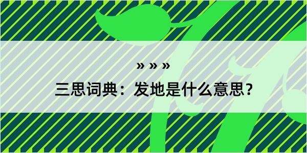 三思词典：发地是什么意思？