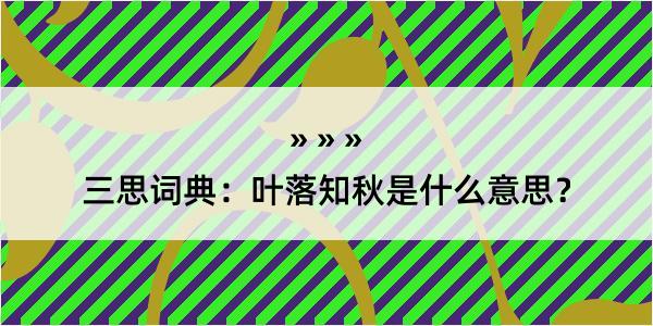 三思词典：叶落知秋是什么意思？