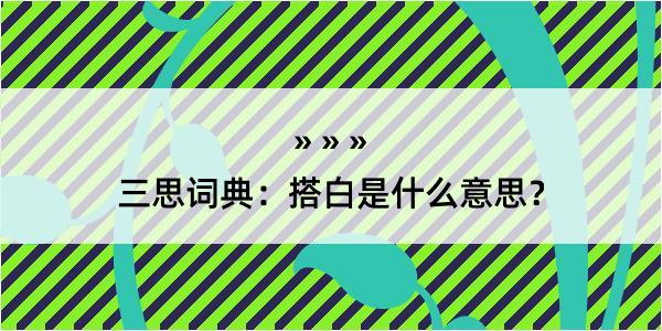 三思词典：搭白是什么意思？