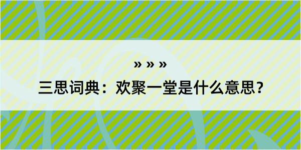 三思词典：欢聚一堂是什么意思？