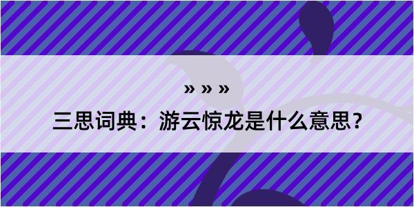 三思词典：游云惊龙是什么意思？