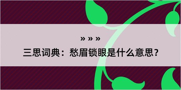 三思词典：愁眉锁眼是什么意思？