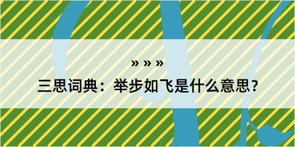 三思词典：举步如飞是什么意思？