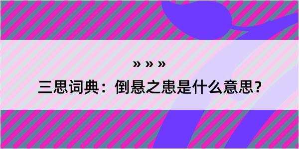 三思词典：倒悬之患是什么意思？