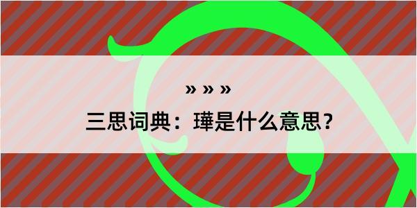 三思词典：璍是什么意思？