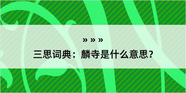 三思词典：麟寺是什么意思？