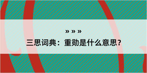 三思词典：重勋是什么意思？