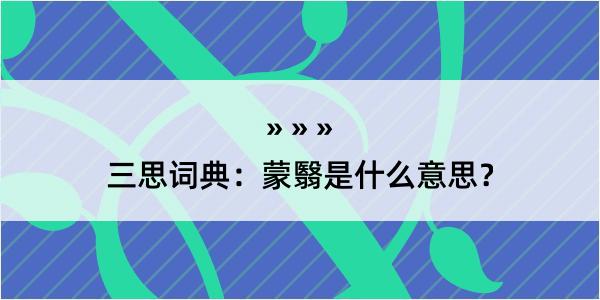 三思词典：蒙翳是什么意思？