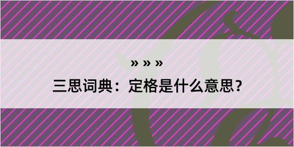 三思词典：定格是什么意思？