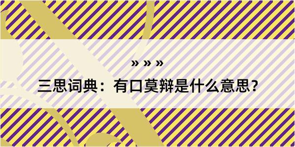 三思词典：有口莫辩是什么意思？