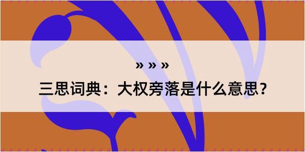 三思词典：大权旁落是什么意思？