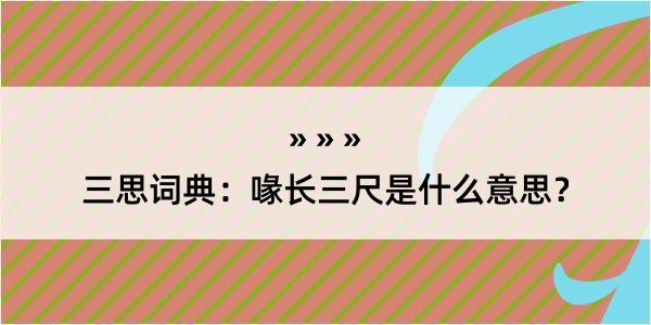 三思词典：喙长三尺是什么意思？