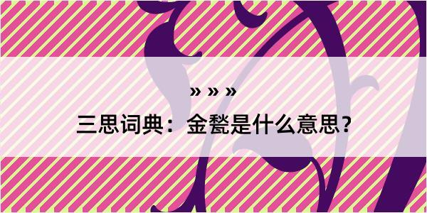 三思词典：金甃是什么意思？