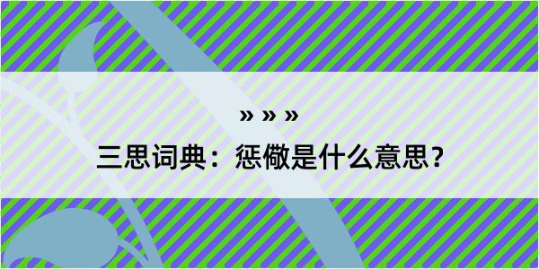 三思词典：惩儆是什么意思？