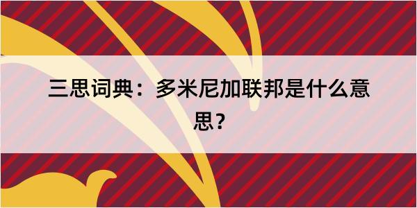 三思词典：多米尼加联邦是什么意思？