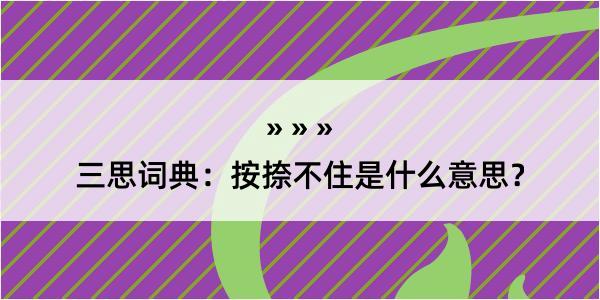 三思词典：按捺不住是什么意思？