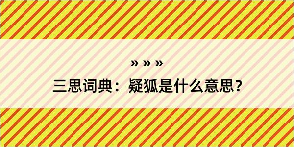 三思词典：疑狐是什么意思？