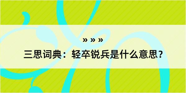 三思词典：轻卒锐兵是什么意思？