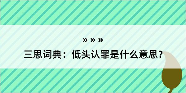 三思词典：低头认罪是什么意思？