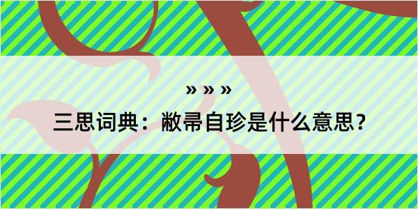 三思词典：敝帚自珍是什么意思？