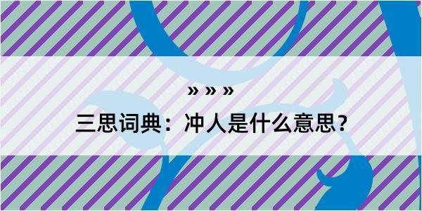 三思词典：冲人是什么意思？