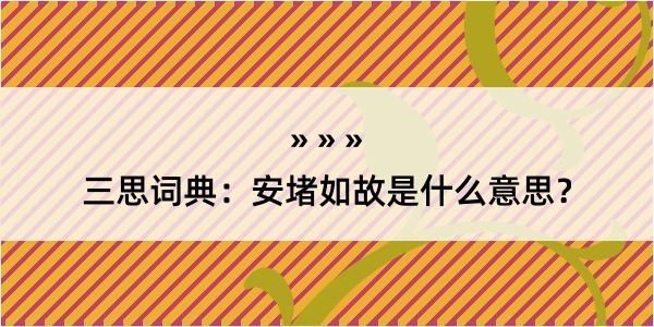 三思词典：安堵如故是什么意思？