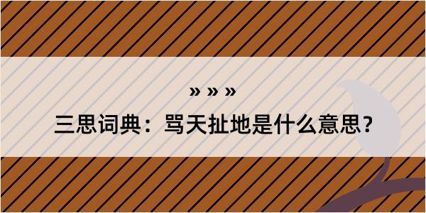 三思词典：骂天扯地是什么意思？